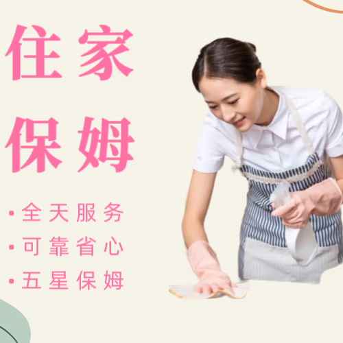 住家保姆